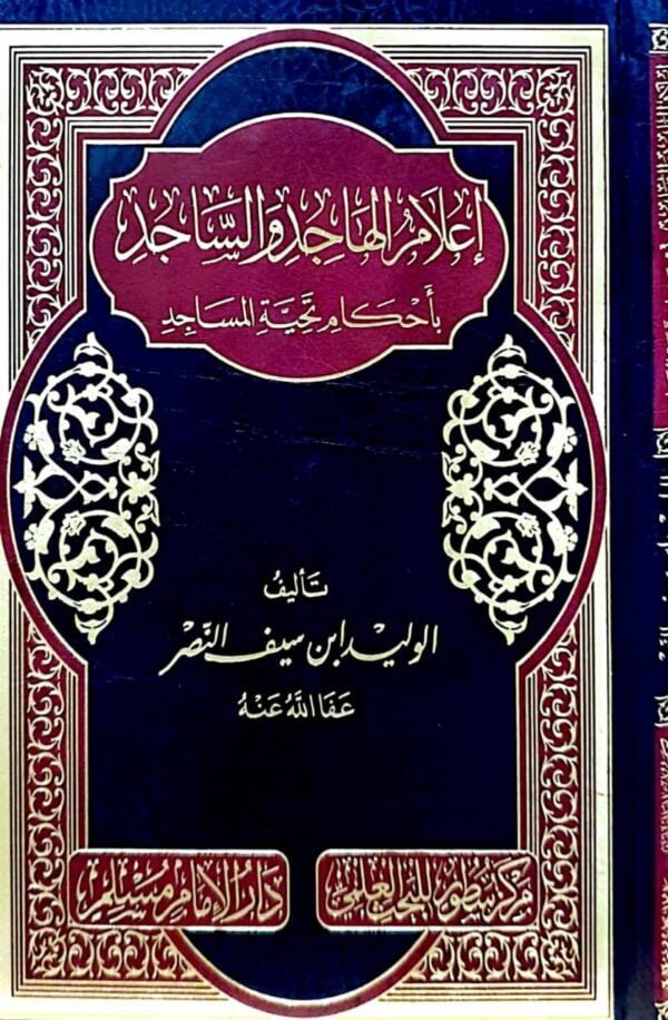 إعلام الهاجد والساجد بأحكام تحية المساجد