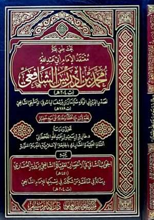 بحث علمي محكم معتقد الإمام أبي عبد الله محمد بن إدريس الشافعي لصدر الدين أبي الوفاء سليمان بن يوسف الياسوفي الدمشقي الشافعي