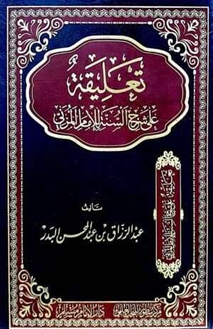 تعليقة على شرح السنة للإمام المزني