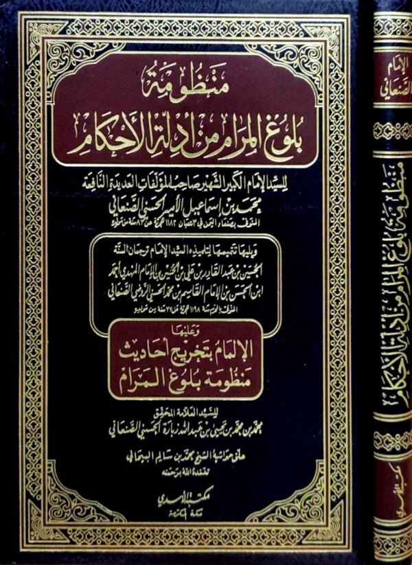 منظومة بلوغ المرام من أدلة الأحكام
