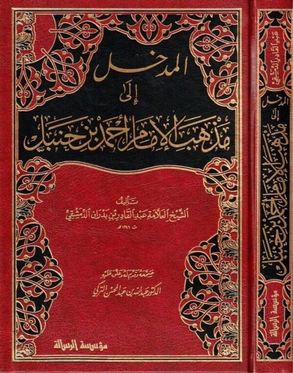 المدخل إلى مذهب الإمام أحمد بن حنبل