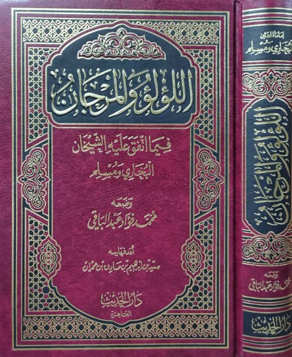 اللؤلؤ والمرجان فيما اتفق عليه الشيخان البخاري ومسلم