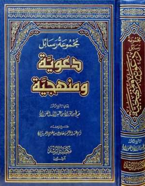 مجموعة رسائل دعوية ومنهجية