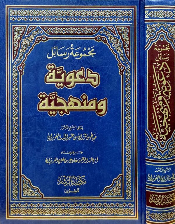 مجموعة رسائل دعوية ومنهجية