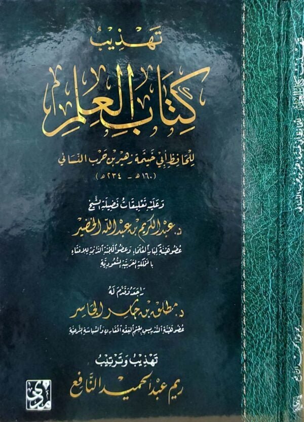 تهذيب كتاب العلم