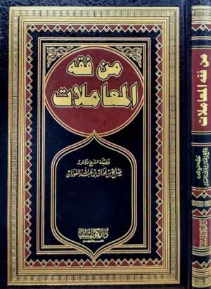 من فقه المعاملات