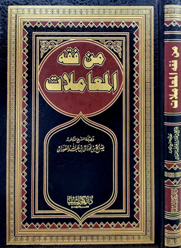 من فقه المعاملات