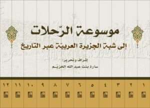 موسوعة الرحلات إلى شبه الجزيرة العربية عبر التاريخ