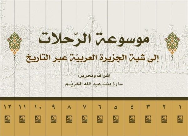 موسوعة الرحلات إلى شبه الجزيرة العربية عبر التاريخ