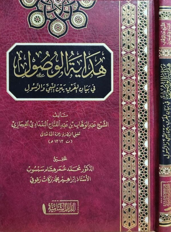 هداية الوصول في بيان الفرق بين النبي والرسول