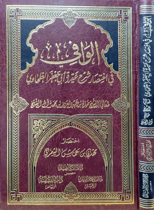 الوافي في اختصار شرح عقيدة أبي جعفر الطحاوي