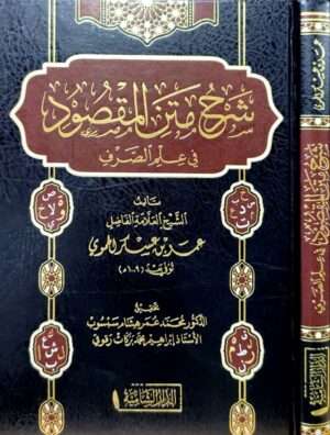 شرح متن المقصود في علم الصرف