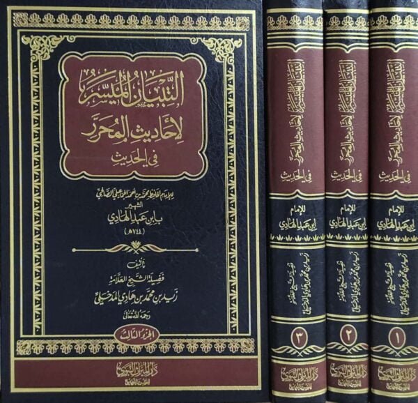 التبيان الميسر لأحاديث المحرر في الحديث لابن عبدالهادي \ 3 مجلدات