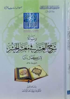 رسالة شرح العشر في معشر الحشر لابن كمال باشا