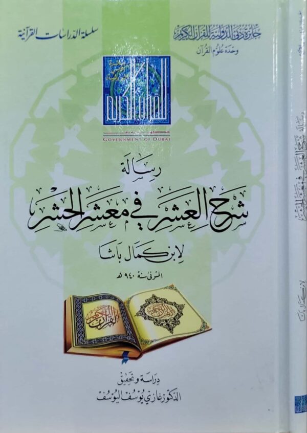 رسالة شرح العشر في معشر الحشر لابن كمال باشا