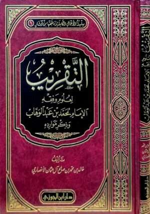 التقريب لعلوم وفقه الإمام محمد بن عبد الوهاب وذكر موارده