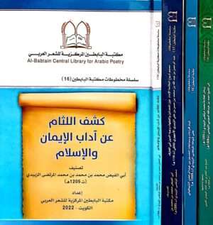 كشف اللثام عن آداب الإيمان والإسلام \ 4 مجلدات