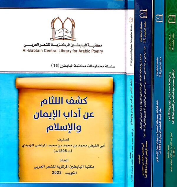 كشف اللثام عن آداب الإيمان والإسلام \ 4 مجلدات