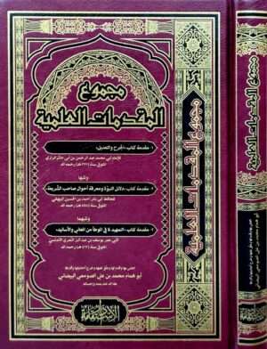 مجموع المقدمات العلمية "مقدمة كتاب الجرح والتعديل - مقدمة كتاب دلائل النبوة ومعرفة أحوال صاحب الشريعة - مقدمة كتاب التمهيد لما في الموطأ من المعاني والأسانيد"