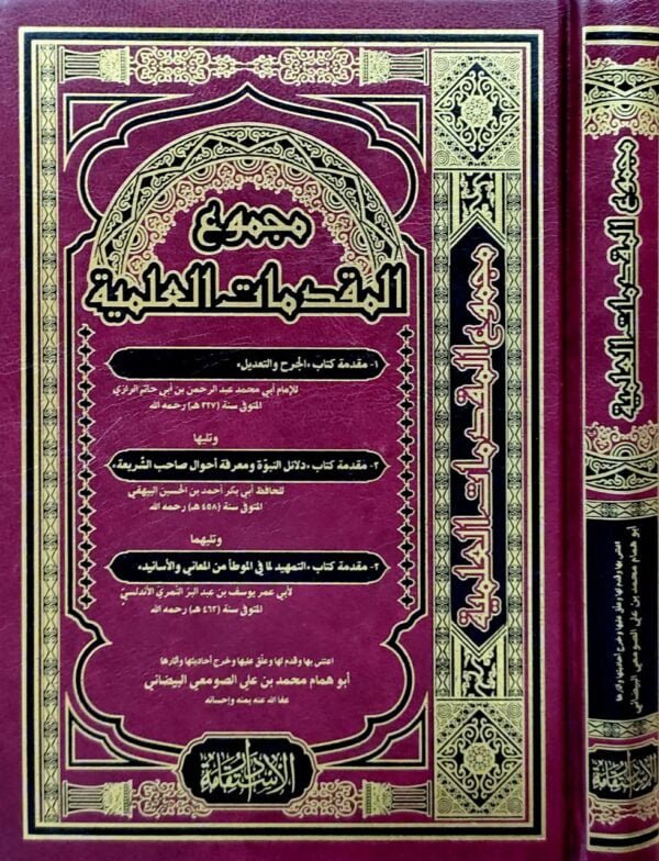 مجموع المقدمات العلمية "مقدمة كتاب الجرح والتعديل - مقدمة كتاب دلائل النبوة ومعرفة أحوال صاحب الشريعة - مقدمة كتاب التمهيد لما في الموطأ من المعاني والأسانيد"