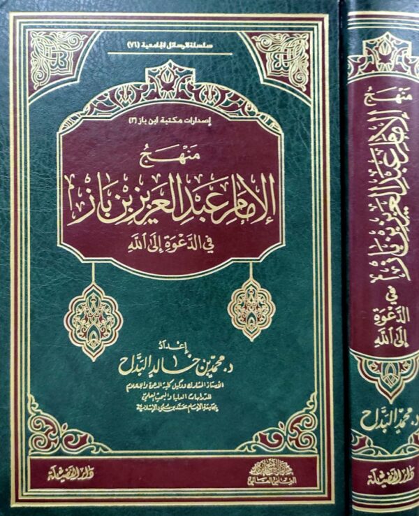 منهج الإمام عبدالعزيز بن باز في الدعوة إلى الله