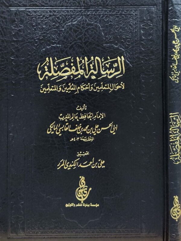 الرسالة المفصلة لأحوال المتعلمين وأحكام المعلمين والمتعليمن
