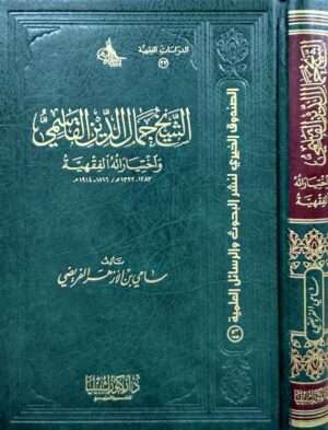 الشيخ جمال الدين القاسمي واختياراته الفقهية
