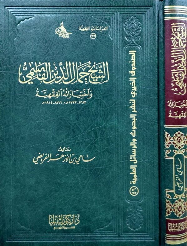 الشيخ جمال الدين القاسمي واختياراته الفقهية