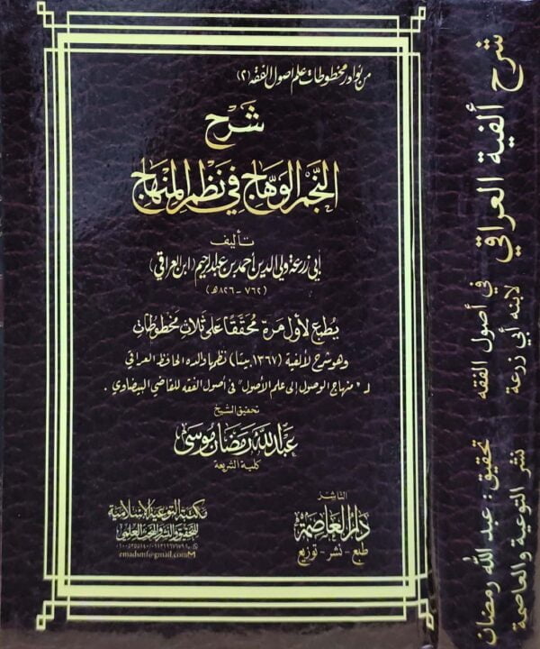 شرح النجم الوهاج في نظم المنهاج
