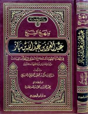 منهج الشيخ عبدالعزيز بن عبدالله بن باز في القضايا الفقهية المستجدة مع التطبيق على أبرز العبادات