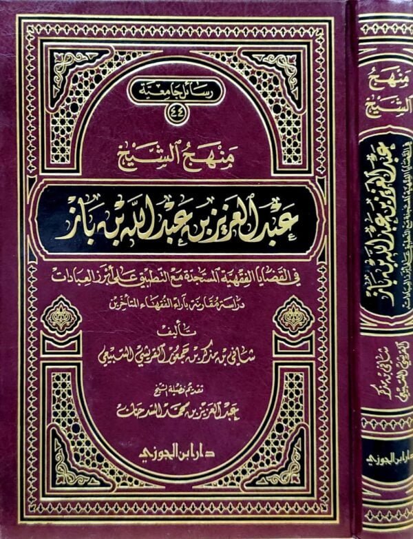 منهج الشيخ عبدالعزيز بن عبدالله بن باز في القضايا الفقهية المستجدة مع التطبيق على أبرز العبادات