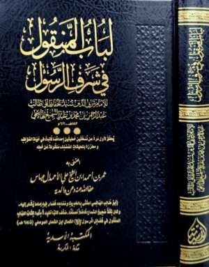 لباب النقول في شرف الرسول