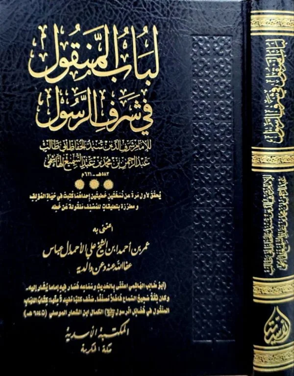 لباب النقول في شرف الرسول
