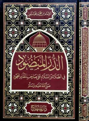 الدر المنضود في الصلاة والسلام على صاحب المقام المحمود