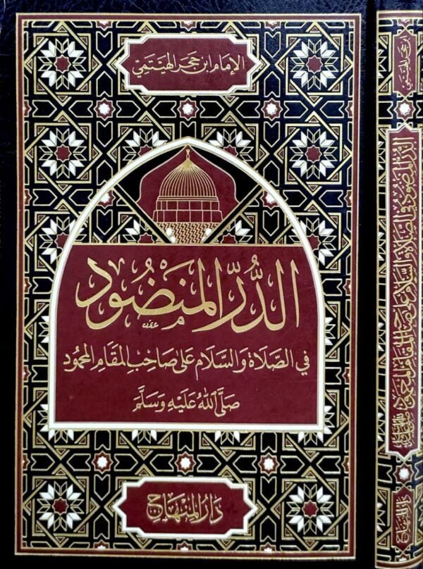 الدر المنضود في الصلاة والسلام على صاحب المقام المحمود