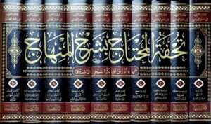 تحفة المحتاج بشرح المنهاج \ 10 مجلدات