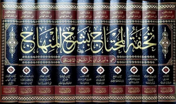 تحفة المحتاج بشرح المنهاج \ 10 مجلدات