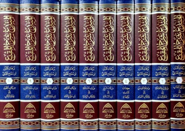المبدع شرح المقنع \ 10 مجلدات