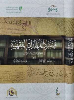 مسرد المهارات الفقهية