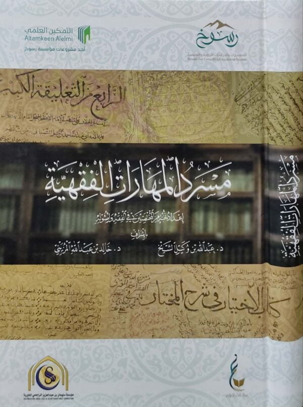 مسرد المهارات الفقهية