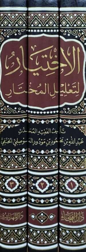 الاختيار لتعليل المختار \ 3 مجلدات