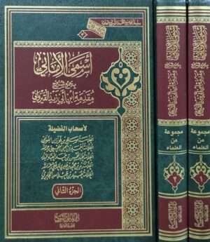 أسمى الأماني بجمع شروح مقدمة ابن أبي زيد القيرواني