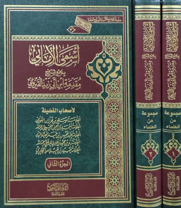 أسمى الأماني بجمع شروح مقدمة ابن أبي زيد القيرواني