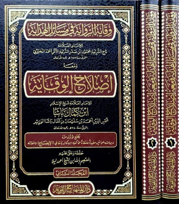 وقاية الرواية في مسائل الهداية ومعه إصلاح الوقاية \ 2 مجلد