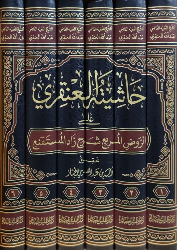حاشية العنقري على الروض المربع شرح زاد المستقنع \ 6 مجلدات