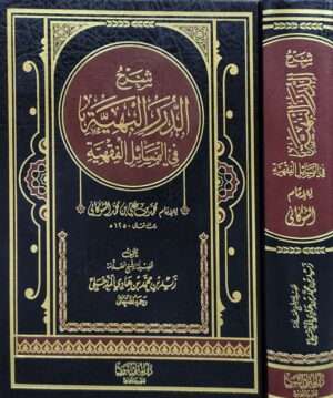 شرح الدرر البهية في المسائل الفقهية
