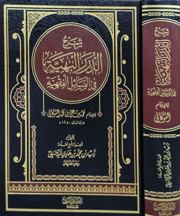 شرح الدرر البهية في المسائل الفقهية