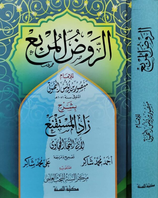 الروض المربع بشرح زاد المستقنع