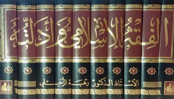 الفقه الإسلامي وأدلته \ 10 مجلدات