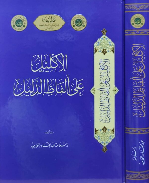 الإكليل على ألفاظ الدليل